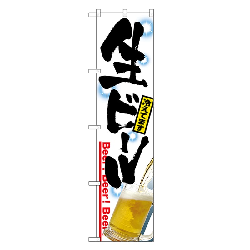 P・O・Pプロダクツ スマートのぼり 生ビール冷えてます 52889 1枚（ご注文単位1枚）【直送品】
