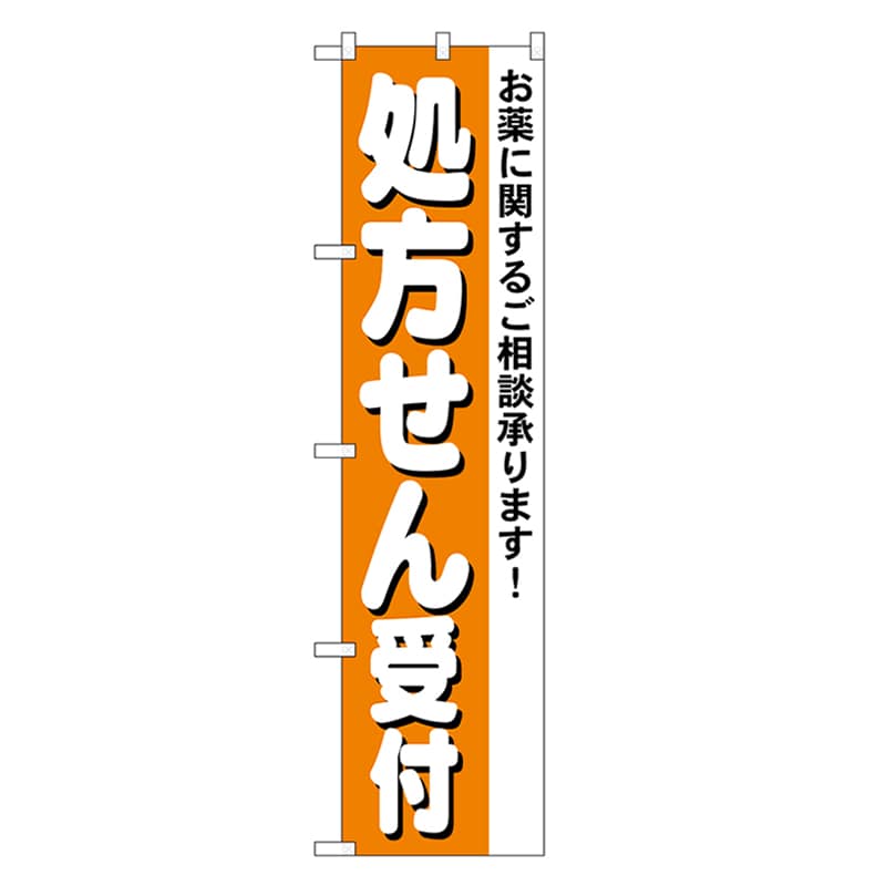 P・O・Pプロダクツ スマートのぼり 処方せん受付 52891 1枚（ご注文単位1枚）【直送品】