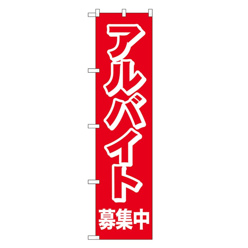 P・O・Pプロダクツ スマートのぼり アルバイト募集中 52893 1枚（ご注文単位1枚）【直送品】