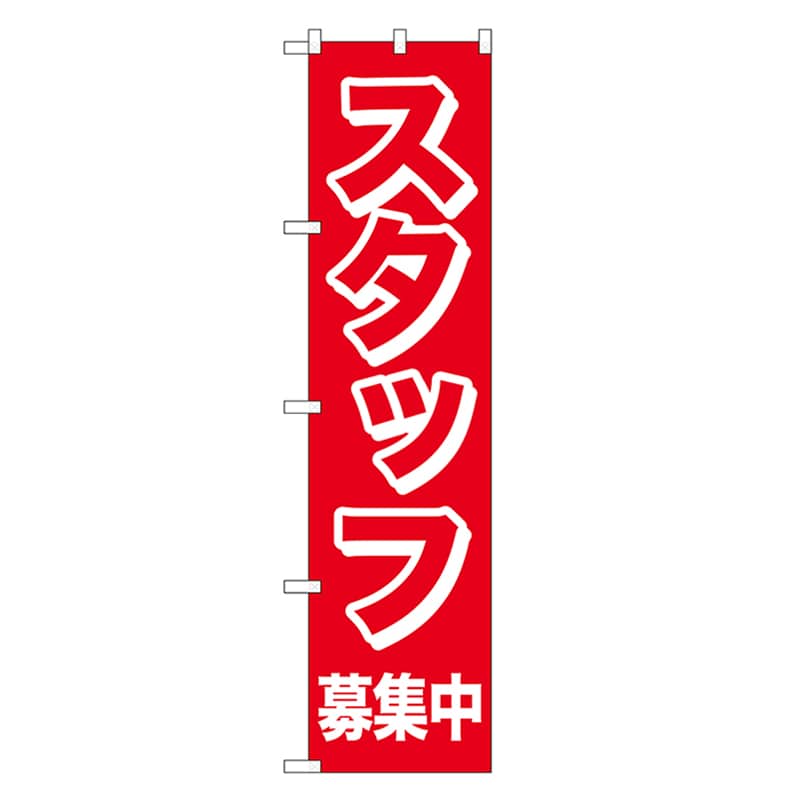 P・O・Pプロダクツ スマートのぼり スタッフ募集中 52894 1枚（ご注文単位1枚）【直送品】
