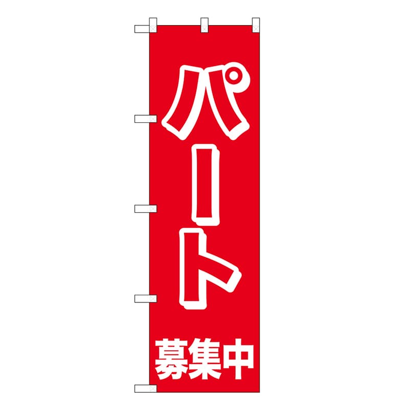 P・O・Pプロダクツ スマートミドルのぼり パート募集中 52904 1枚（ご注文単位1枚）【直送品】