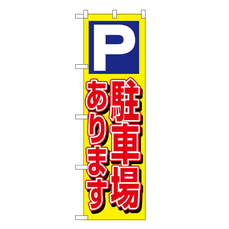 P・O・Pプロダクツ スマートミドルのぼり 駐車場あります 52907 1枚（ご注文単位1枚）【直送品】