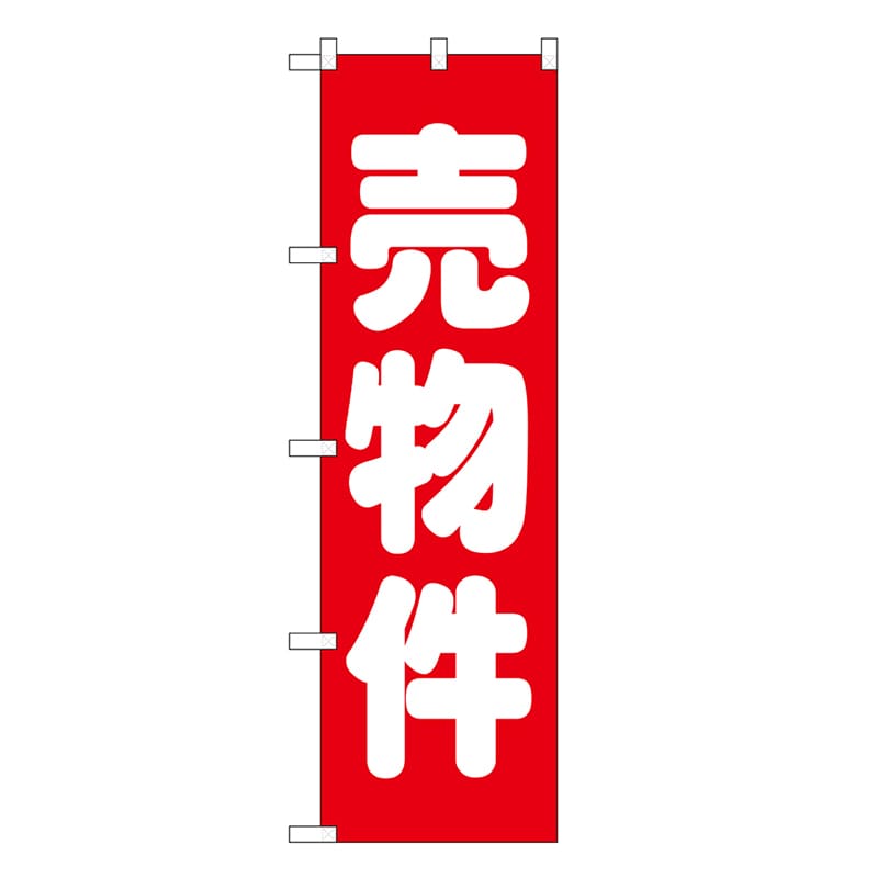 P・O・Pプロダクツ スマートミドルのぼり 売物件 52908 1枚（ご注文単位1枚）【直送品】