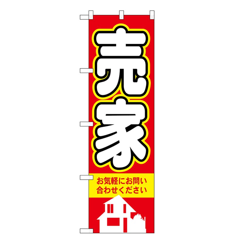 P・O・Pプロダクツ スマートミドルのぼり 売家 お気軽に 52911 1枚（ご注文単位1枚）【直送品】