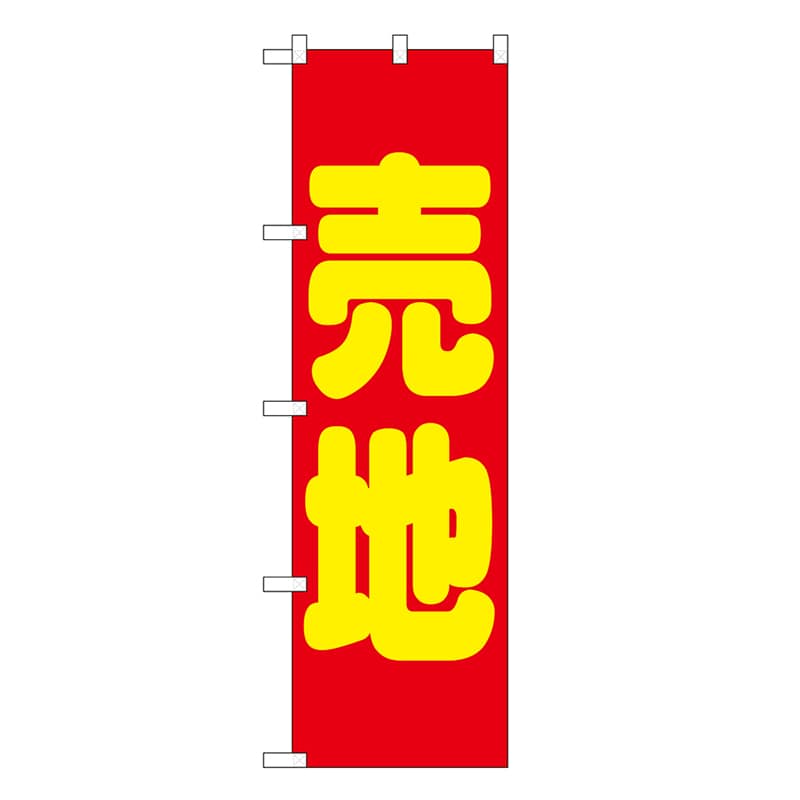 P・O・Pプロダクツ スマートミドルのぼり 売地 赤 52912 1枚（ご注文単位1枚）【直送品】