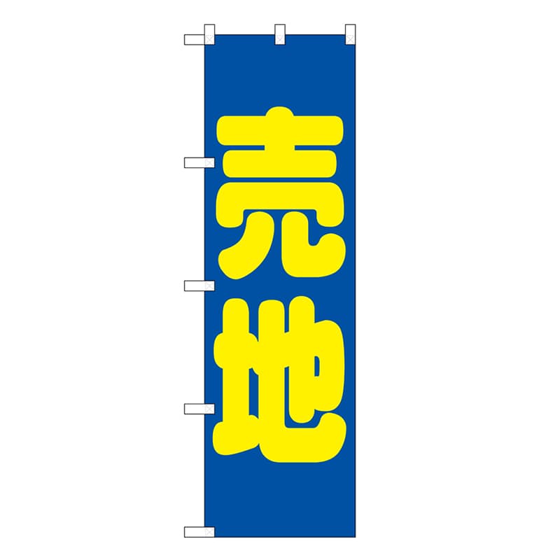 P・O・Pプロダクツ スマートミドルのぼり 売地 青 52913 1枚（ご注文単位1枚）【直送品】