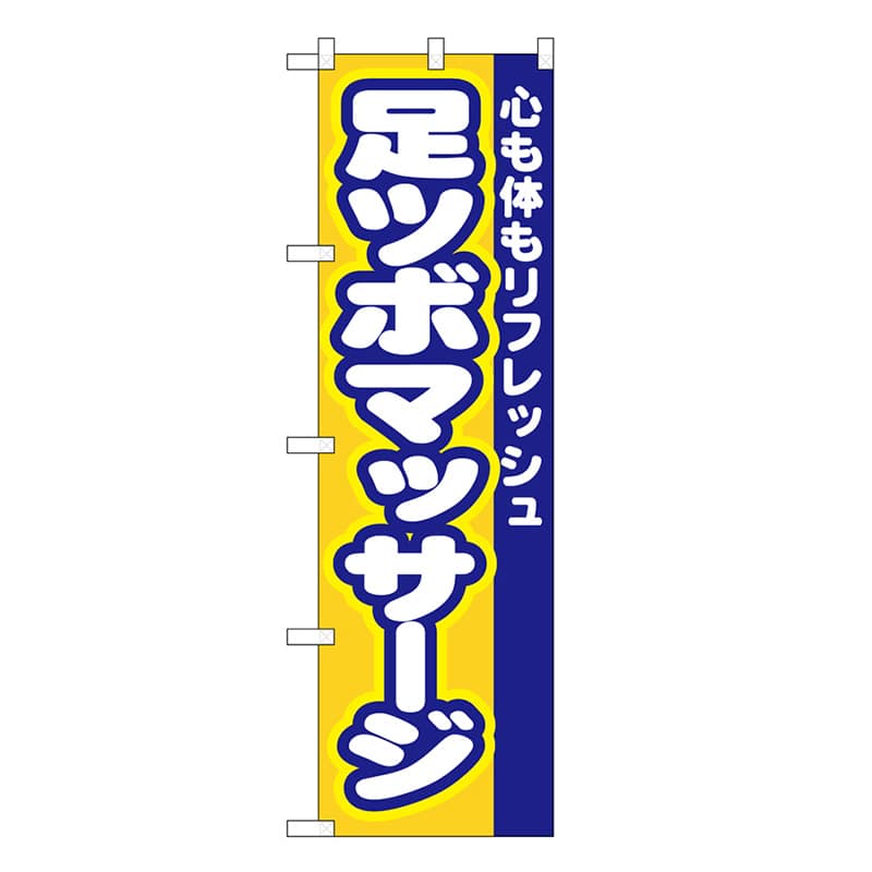 P・O・Pプロダクツ スマートミドルのぼり 足ツボマッサージ 52918 1枚（ご注文単位1枚）【直送品】