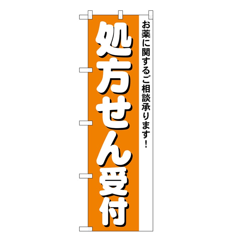 P・O・Pプロダクツ スマートミドルのぼり 処方せん受付 52919 1枚（ご注文単位1枚）【直送品】