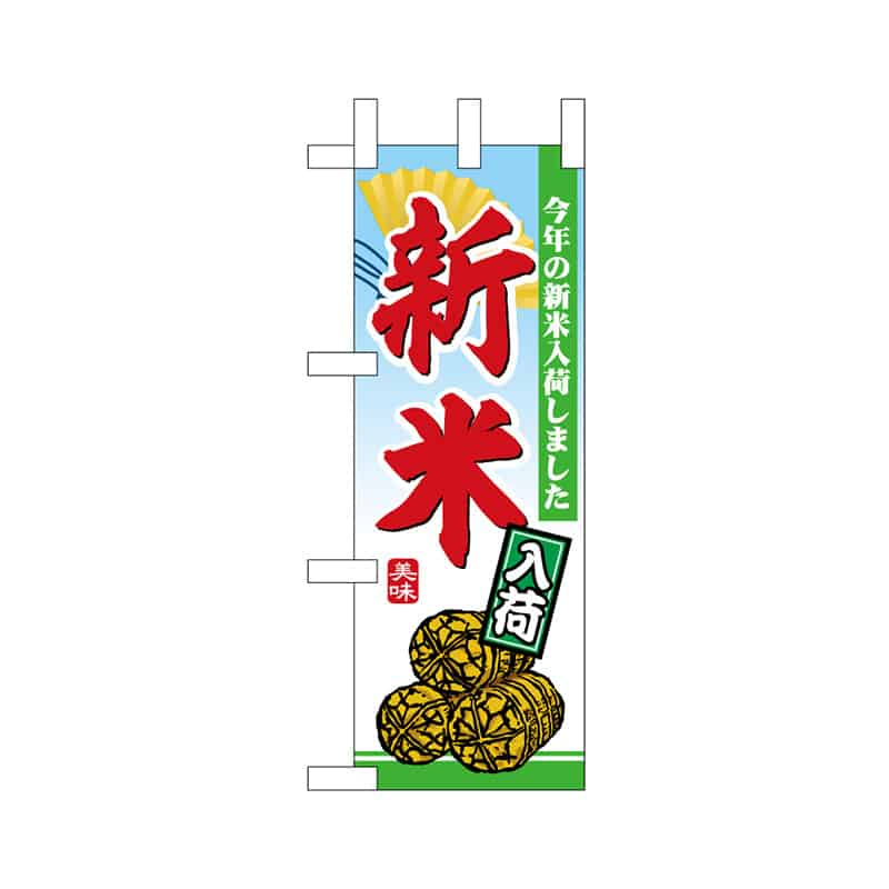 P・O・Pプロダクツ ミニのぼり 新米 52921 1枚（ご注文単位1枚）【直送品】