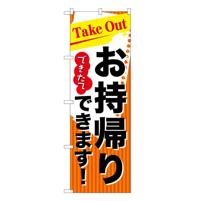 P・O・Pプロダクツ のぼり TakeOutできたてお持ち帰りできます 52922 1枚（ご注文単位1枚）【直送品】