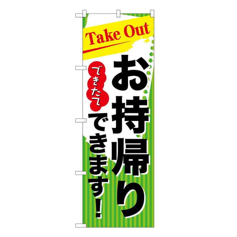 P・O・Pプロダクツ のぼり TakeOutできたてお持ち帰りできます 52923 1枚（ご注文単位1枚）【直送品】
