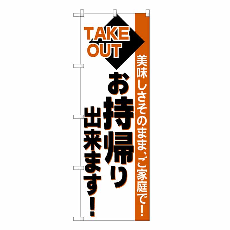 P・O・Pプロダクツ のぼり お持ち帰り出来ます 52928 1枚（ご注文単位1枚）【直送品】