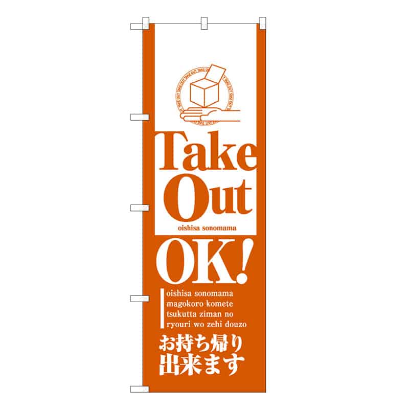 P・O・Pプロダクツ のぼり Take Out OK 52931 1枚（ご注文単位1枚）【直送品】