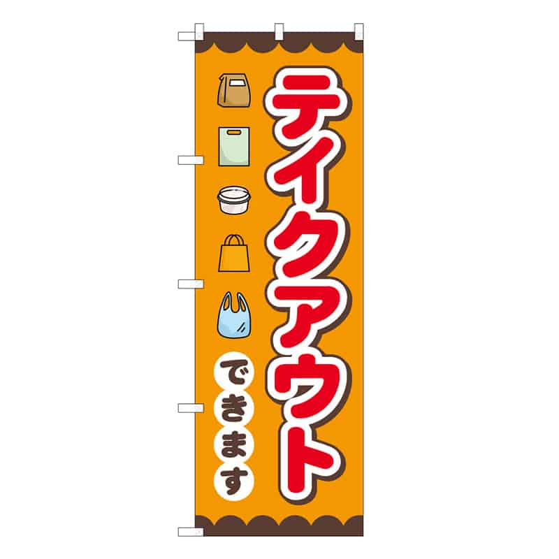 P・O・Pプロダクツ のぼり テイクアウトできます 52933 1枚（ご注文単位1枚）【直送品】