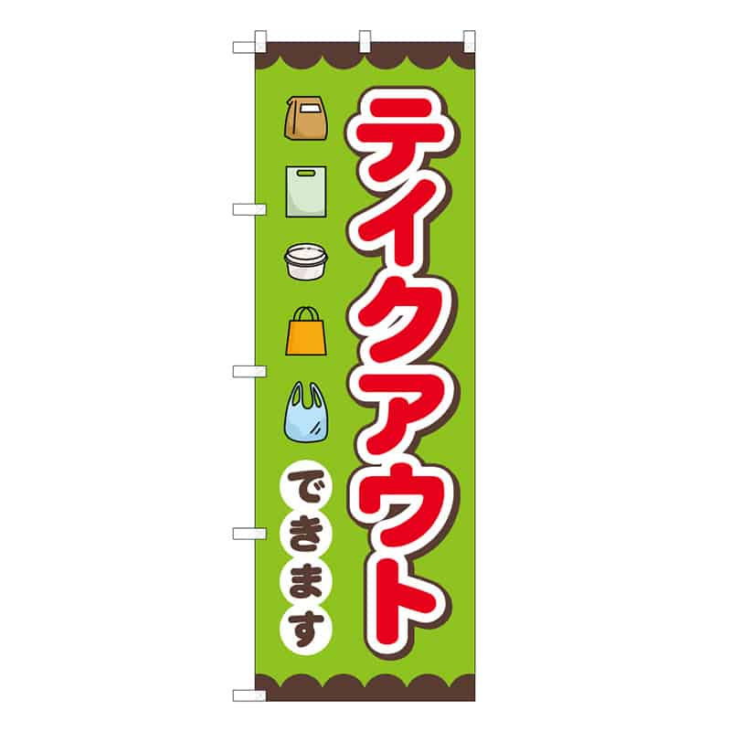 P・O・Pプロダクツ のぼり テイクアウトできます 52934 1枚（ご注文単位1枚）【直送品】