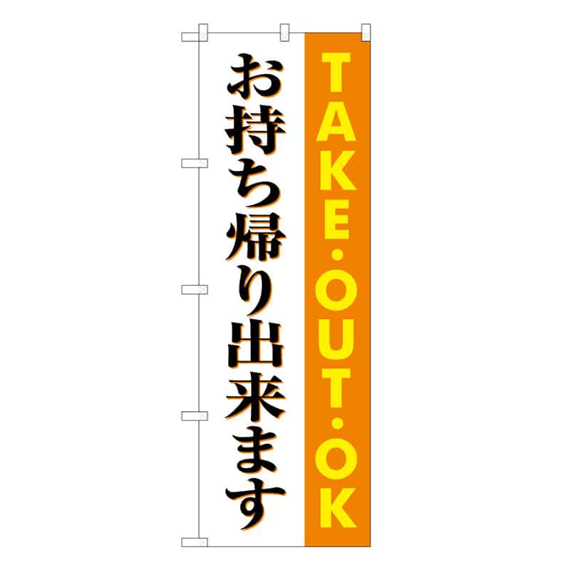 P・O・Pプロダクツ のぼり お持ち帰りできます 52935 1枚（ご注文単位1枚）【直送品】