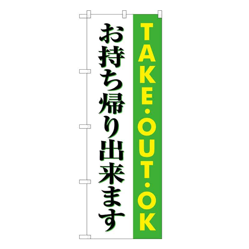 P・O・Pプロダクツ のぼり お持ち帰りできます 52936 1枚（ご注文単位1枚）【直送品】