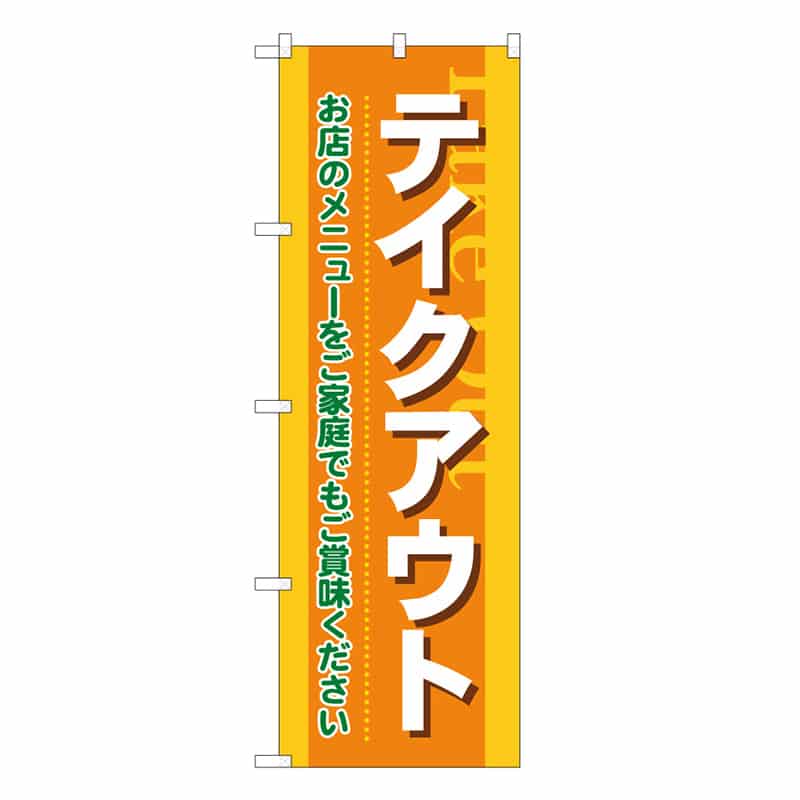 P・O・Pプロダクツ のぼり テイクアウト お店のメニューをご家庭で 52939 1枚（ご注文単位1枚）【直送品】