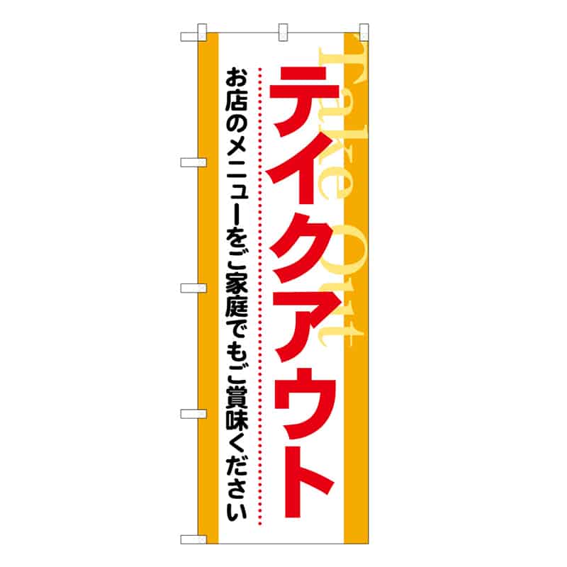 P・O・Pプロダクツ のぼり テイクアウト お店のメニューをご家庭で 52940 1枚（ご注文単位1枚）【直送品】