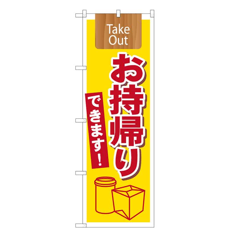 P・O・Pプロダクツ のぼり TakeOut お持ち帰りできます 52941 1枚（ご注文単位1枚）【直送品】