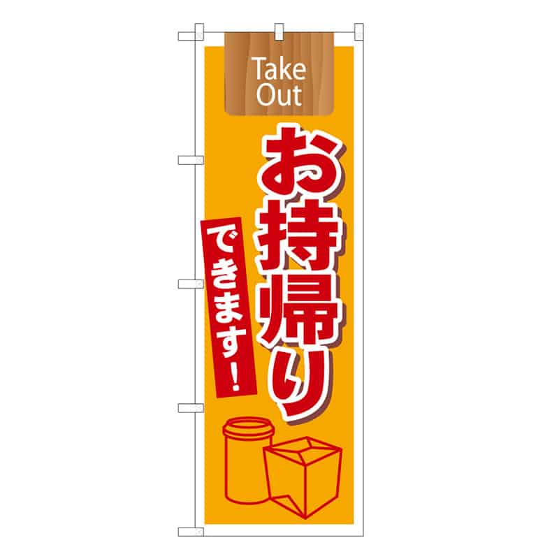 P・O・Pプロダクツ のぼり TakeOut お持ち帰りできます 52942 1枚（ご注文単位1枚）【直送品】
