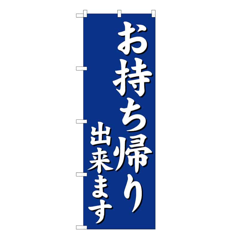 P・O・Pプロダクツ のぼり お持ち帰り出来ます 52943 1枚（ご注文単位1枚）【直送品】