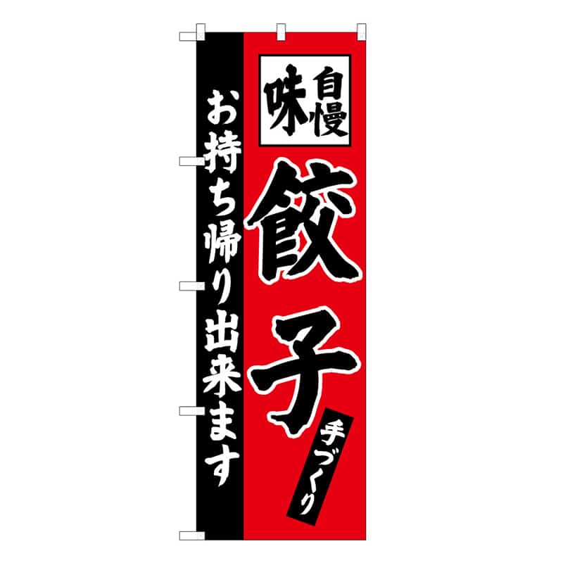 P・O・Pプロダクツ のぼり 餃子 お持ち帰り出来ます 52946 1枚（ご注文単位1枚）【直送品】