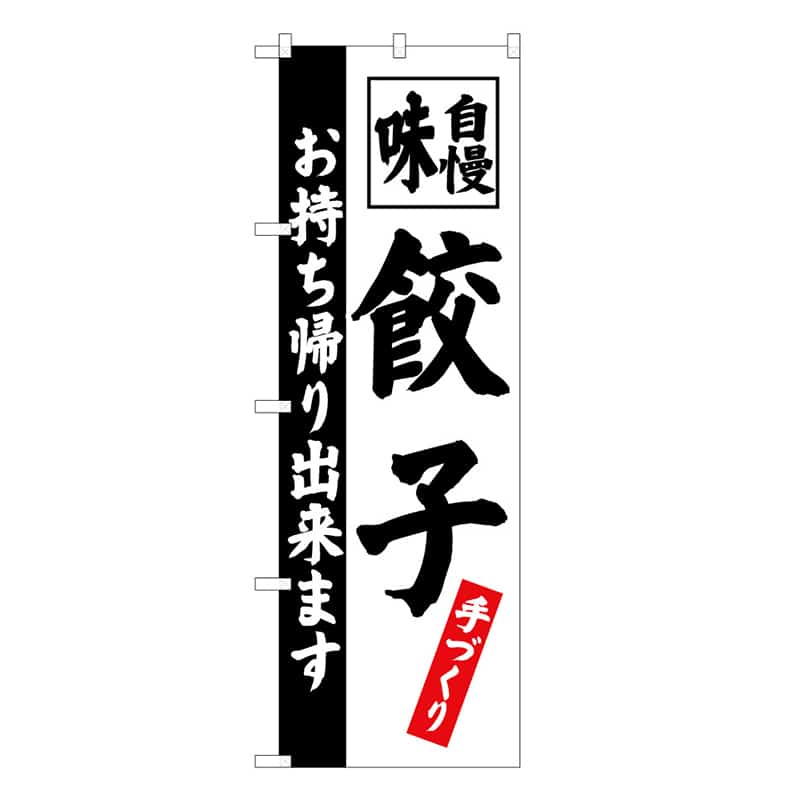 P・O・Pプロダクツ のぼり 餃子 お持ち帰り出来ます 52947 1枚（ご注文単位1枚）【直送品】