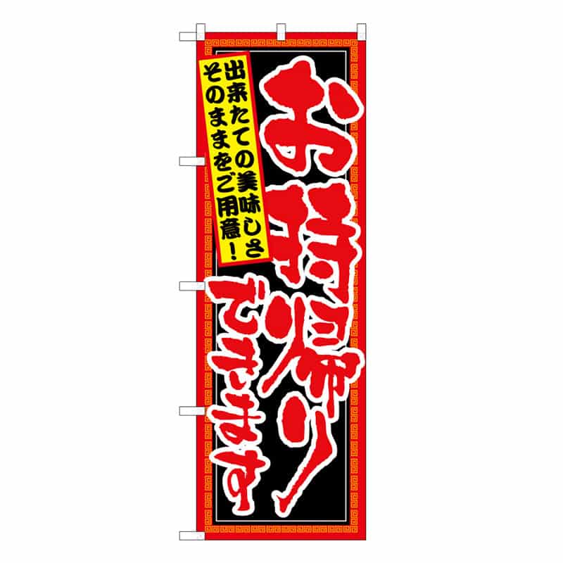 P・O・Pプロダクツ のぼり お持ち帰りできます 52948 1枚（ご注文単位1枚）【直送品】