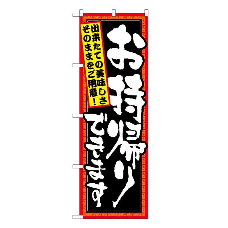 P・O・Pプロダクツ のぼり お持ち帰りできます 52949 1枚（ご注文単位1枚）【直送品】