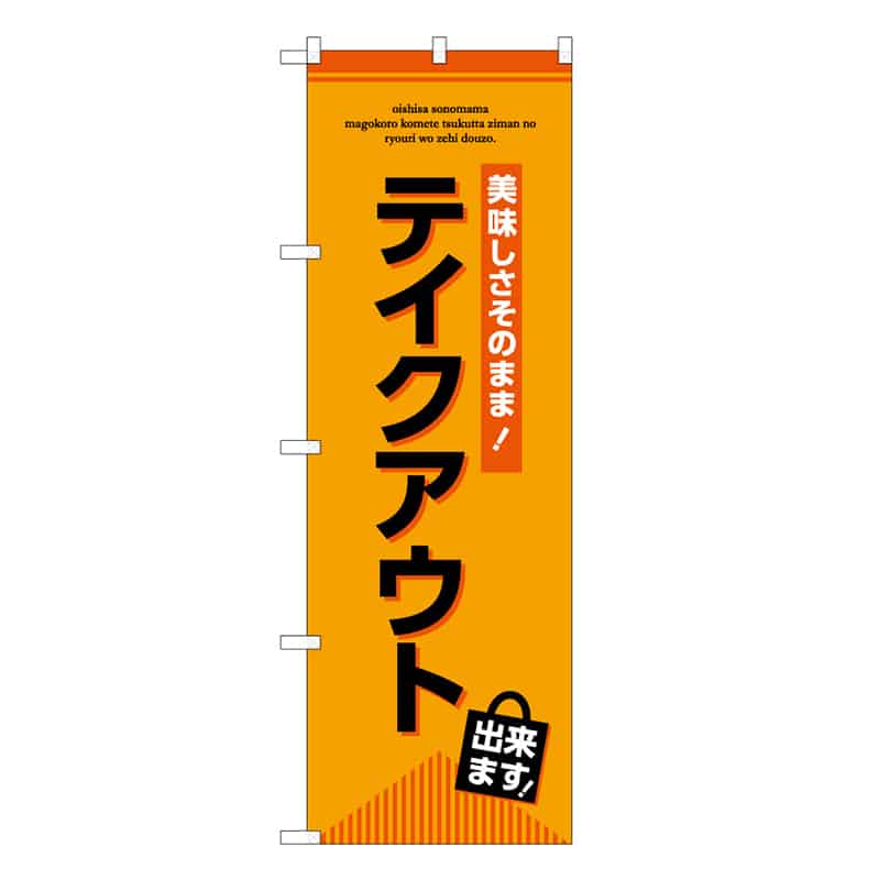 P・O・Pプロダクツ のぼり テイクアウト出来ます 52950 1枚（ご注文単位1枚）【直送品】