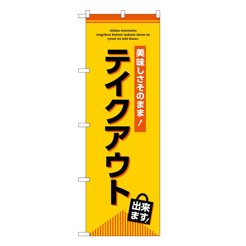 P・O・Pプロダクツ のぼり テイクアウト出来ます 52951 1枚（ご注文単位1枚）【直送品】