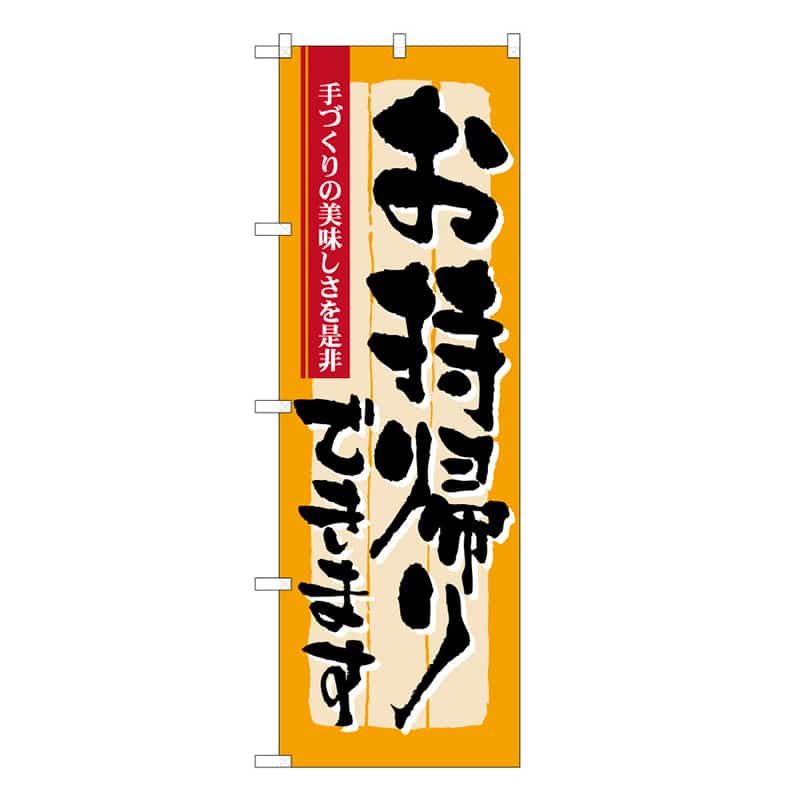 P・O・Pプロダクツ のぼり 手づくりの美味しさを是非 52952 1枚（ご注文単位1枚）【直送品】