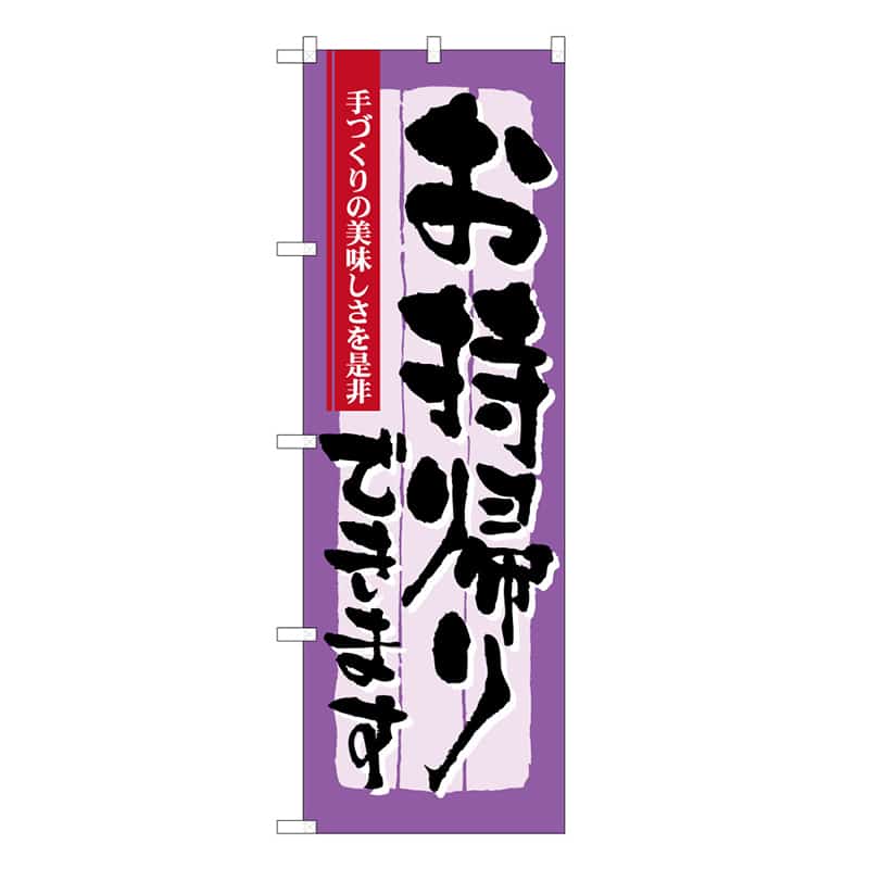 P・O・Pプロダクツ のぼり 手づくりの美味しさを是非 52953 1枚（ご注文単位1枚）【直送品】