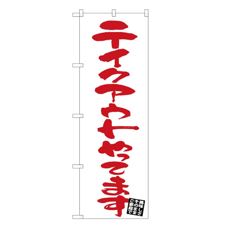 P・O・Pプロダクツ のぼり テイクアウトやってます 52954 1枚（ご注文単位1枚）【直送品】