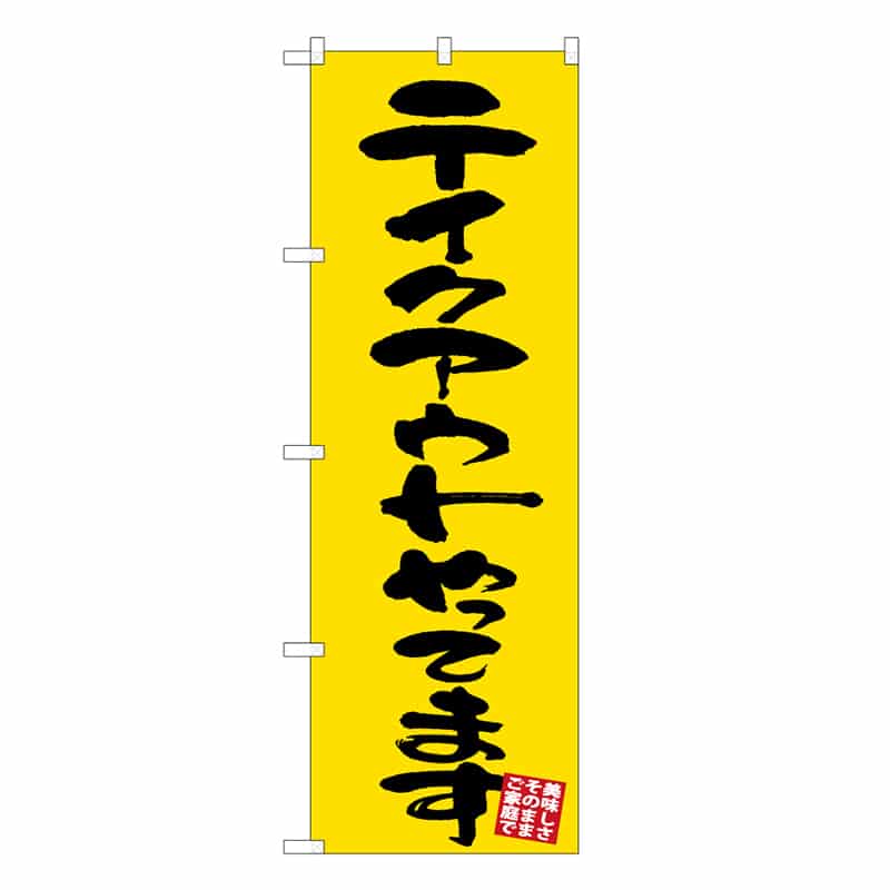 P・O・Pプロダクツ のぼり テイクアウトやってます 52955 1枚（ご注文単位1枚）【直送品】