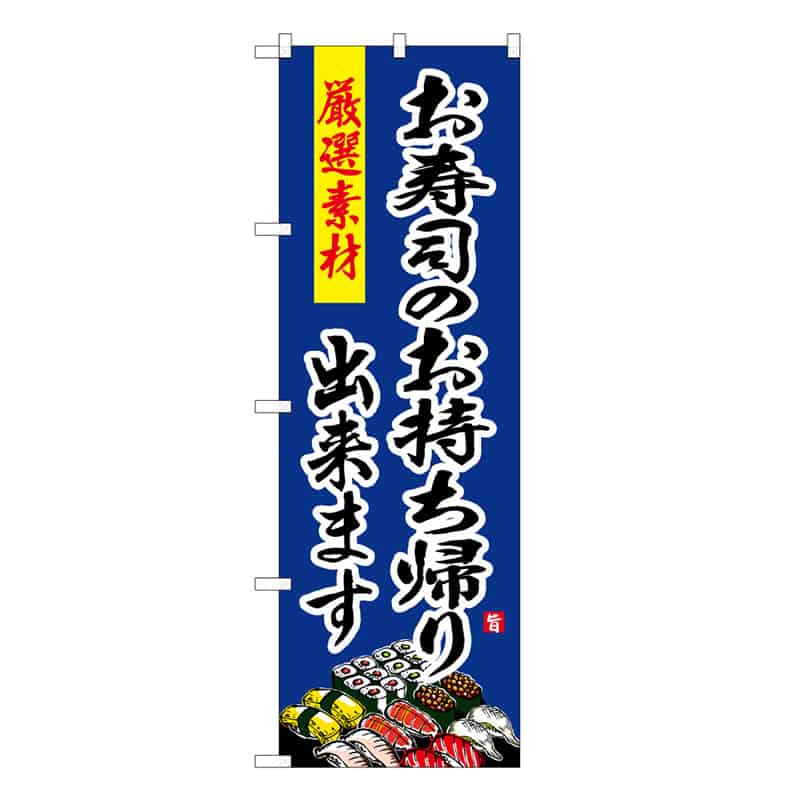 P・O・Pプロダクツ のぼり お寿司のお持ち帰り出来ます 52956 1枚（ご注文単位1枚）【直送品】