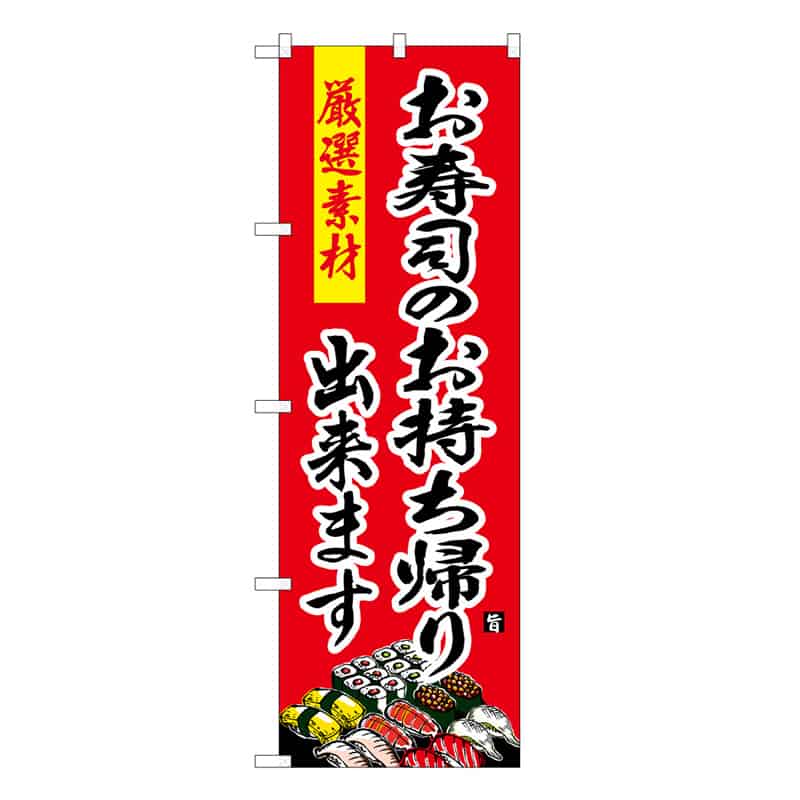 P・O・Pプロダクツ のぼり お寿司のお持ち帰り出来ます 52957 1枚（ご注文単位1枚）【直送品】