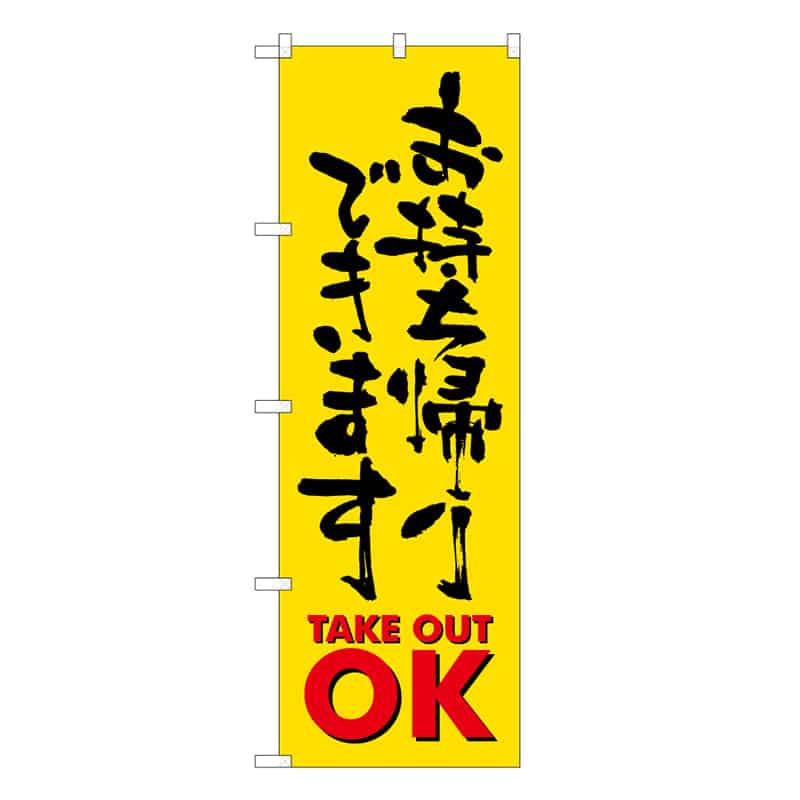 P・O・Pプロダクツ のぼり お持ち帰りできます 52958 1枚（ご注文単位1枚）【直送品】