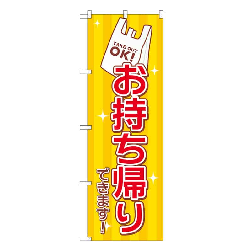 P・O・Pプロダクツ のぼり お持ち帰りできます レジ袋 52960 1枚（ご注文単位1枚）【直送品】