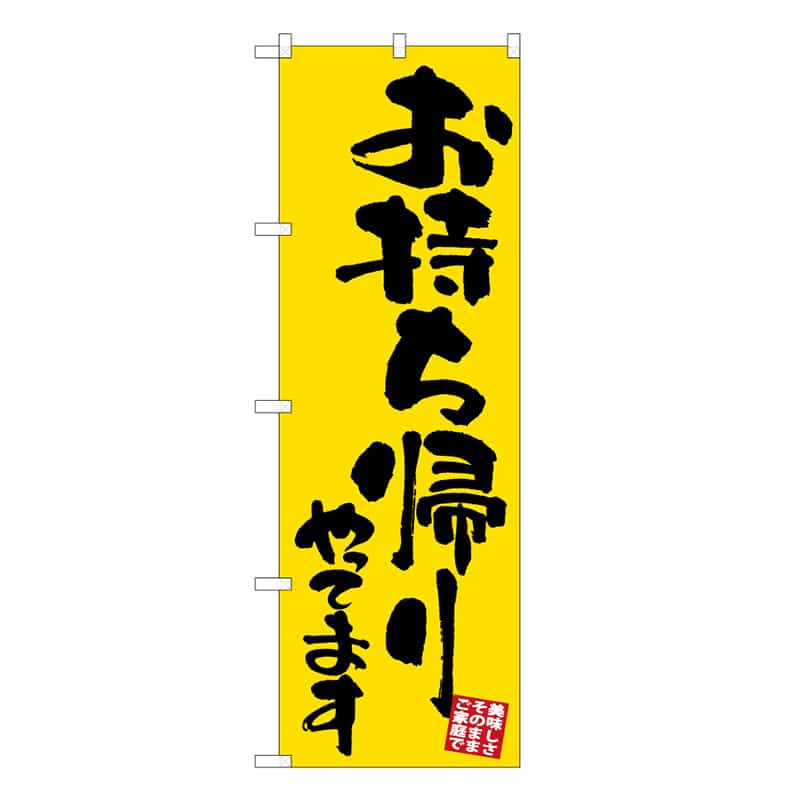 P・O・Pプロダクツ のぼり お持ち帰りやってます 52963 1枚（ご注文単位1枚）【直送品】