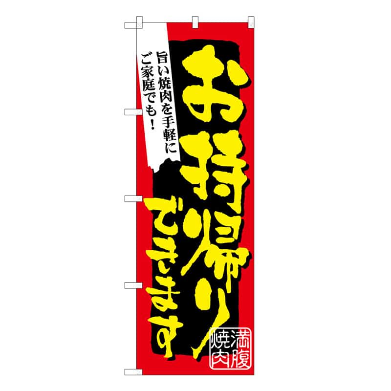 P・O・Pプロダクツ のぼり 満腹焼肉 お持ち帰りできます 52964 1枚（ご注文単位1枚）【直送品】