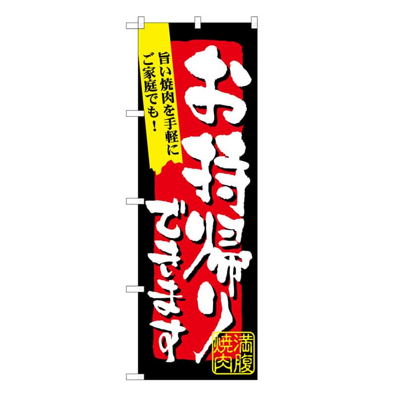 P・O・Pプロダクツ のぼり 満腹焼肉 お持ち帰りできます 52965 1枚（ご注文単位1枚）【直送品】