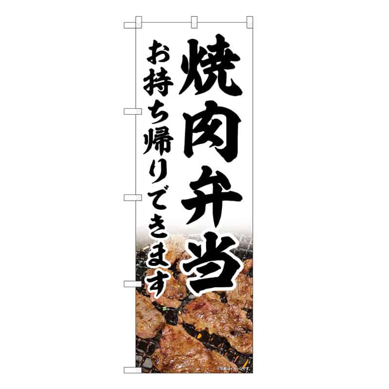 P・O・Pプロダクツ のぼり 焼肉弁当 お持ち帰りできます 52968 1枚（ご注文単位1枚）【直送品】