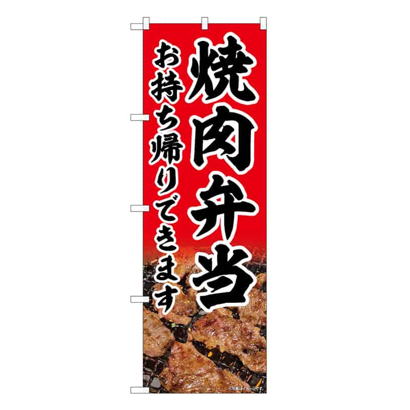 P・O・Pプロダクツ のぼり 焼肉弁当 お持ち帰りできます 52969 1枚（ご注文単位1枚）【直送品】