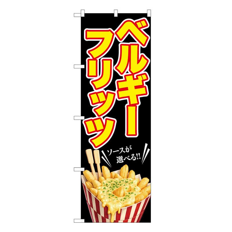 P・O・Pプロダクツ のぼり ベルギーフリッツ 黒 ソースが選べる 52970 1枚（ご注文単位1枚）【直送品】
