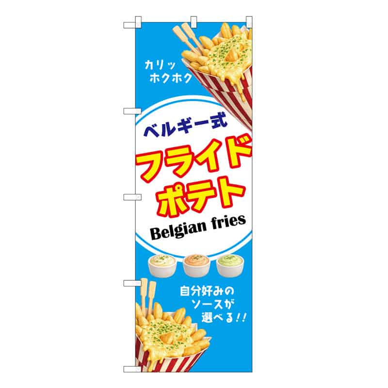 P・O・Pプロダクツ のぼり ベルギー式フライドポテト C 52975 1枚（ご注文単位1枚）【直送品】