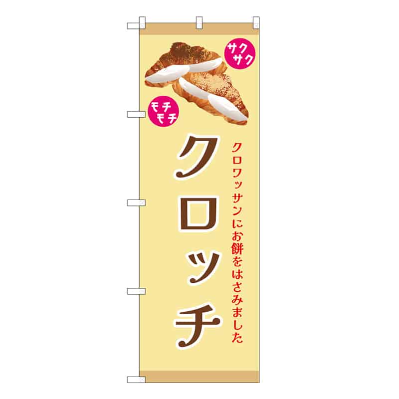 P・O・Pプロダクツ のぼり クロッチ ベージュ 52976 1枚（ご注文単位1枚）【直送品】
