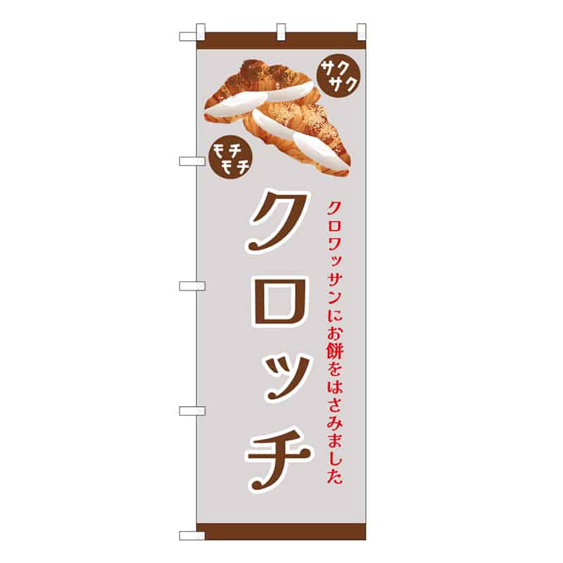 P・O・Pプロダクツ のぼり クロッチ グレー 52977 1枚（ご注文単位1枚）【直送品】