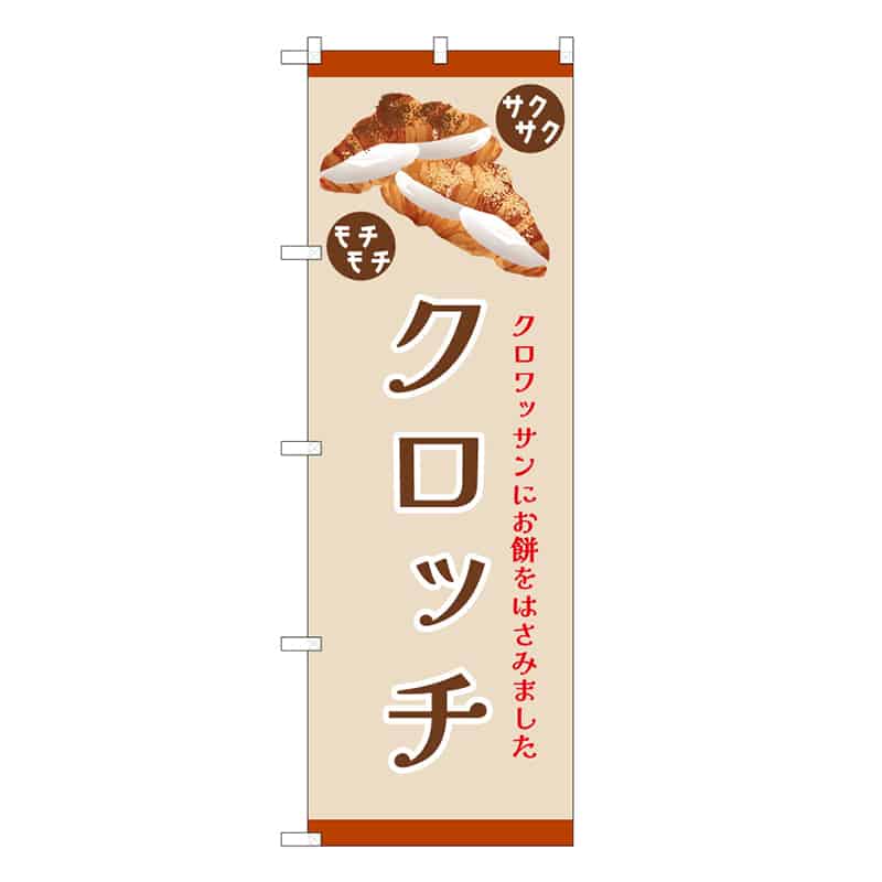 P・O・Pプロダクツ のぼり クロッチ 茶色 52978 1枚（ご注文単位1枚）【直送品】